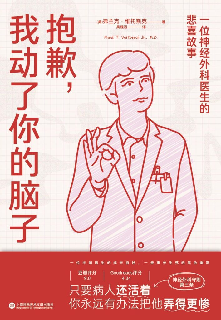 《抱歉，我动了你的脑子》一位神经外科医生的悲喜