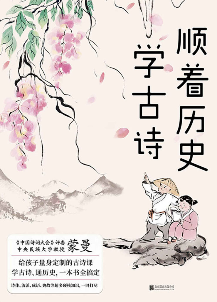 《顺着历史学古诗》蒙曼