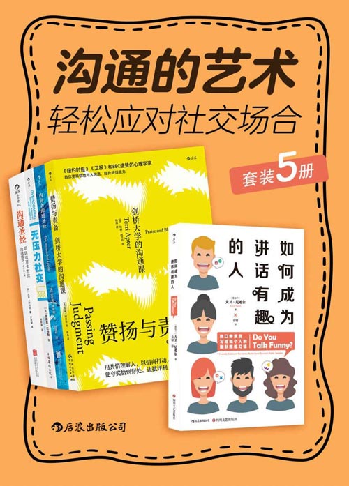 沟通的艺术：轻松应对社交场合（套装共5册）沟通达人修炼手册，让你一开口就成为人群焦点，逆袭职场