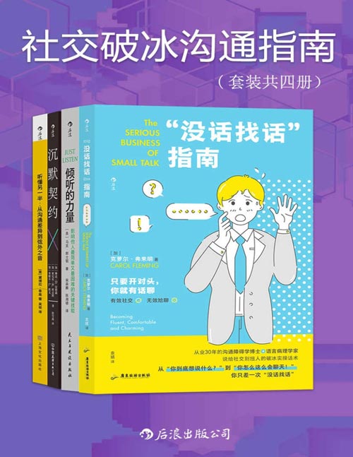 社交破冰沟通指南（套装共四册）从不敢说到主动交流，从不会说到说到人心坎里，克服“社交尴尬症”，维护高质量关系