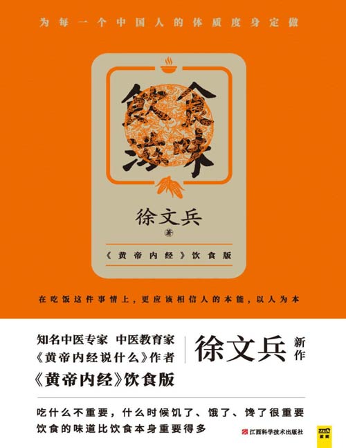 《饮食滋味》徐文兵黄帝内经饮食版！在吃饭这件事情上，更应该相信人的本能，以人为本。吃什么不重要，什么时候饥了、饿了、馋了很重要，饮食的味道比饮食本身重要得多，为每一个中国人的体质度身定做！