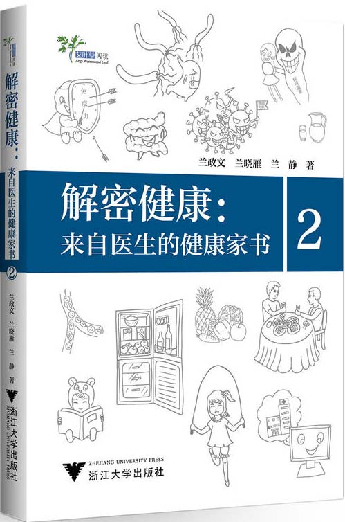 解密健康：来自医生的健康家书2