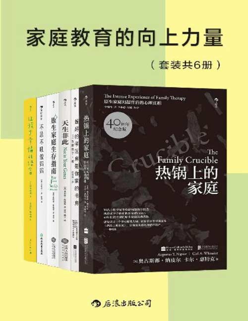 家庭教育的向上力量（套装共6册）樊登读书推荐书单，热销不衰的原生家庭经典著作，消除家长对孩子常有的误解，掌握事半功倍的家庭教育方法！