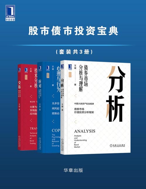 笔记哥讲债市股市债市投资宝典（套装共3册）《应对:债券投资心理与行为》、《分析:债券市场分析与理解》、《交易: 债券交易技术分析》