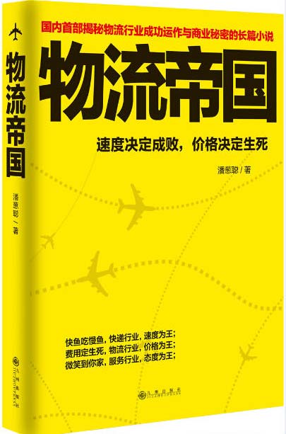 物流帝国 国内一部揭秘物流行业成功运作与商业秘密的长篇小说