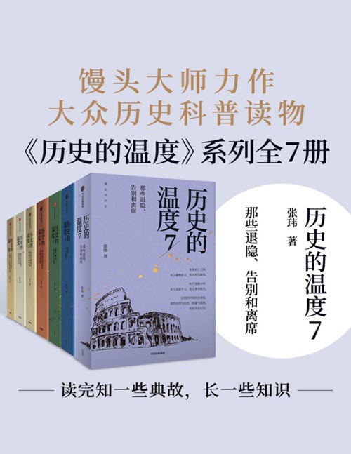 历史的温度系列（套装共7册）常读常新的大众历史读物 以轻松好读的故事写法，找回枯燥历史背后的丰富细节，让陌生的名字变得丰满，有趣更有料