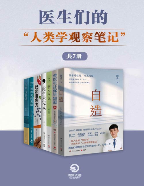 医生们的“人类学观察笔记“（共7册）更好地珍视生命，更好地活在当下 （自造、曾医生让你早知道、此生未完成、重生手记、吃出自愈力、看得见的黑暗、生命这课堂）