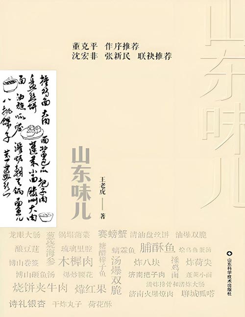 《山东味儿》以菜系文化，地方小吃，家常味道这三个方面，系统全面地讲述山东味道，阐述齐鲁饮食文化，并由此延伸山东源远流长的历史人文和对故乡的深厚情感