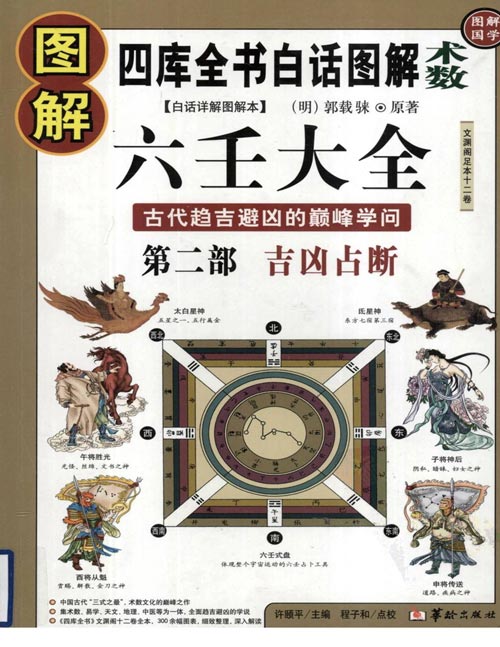 《图解六壬大全》第二部 吉凶占断 六壬大全是关于中国古代最高层次的术数之一 本书主要介绍一些精炼的六壬歌诀、赋辞，以及六壬基本的课式占断——六十四课经，是古人利用六壬术趋吉避凶的重要依据 扫描版