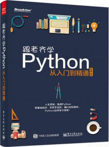 《跟老齐学Python从入门到精通》-齐伟