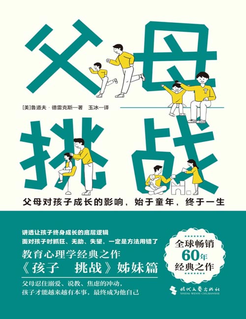 《父母：挑战》风靡全球60年教育心理学经典，《孩子：挑战》姊妹篇。讲透让孩子终身成长的底层逻辑，激发父母觉醒。父母对孩子成长的影响，始于童年，终于一生。父母忍住溺爱、说教、焦虑的冲动，孩子终才能成为他自己。