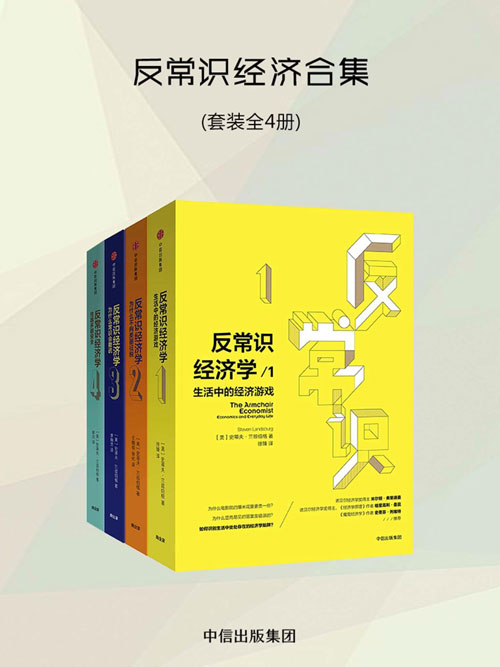 反常识经济学1-4（套装全4册） 《魔鬼经济学》姊妹篇 有趣有见识，培养经济学思维，洞悉生活真相