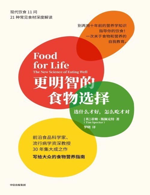 《更明智的食物选择》前沿食品科学家、流行病学资深教授30年集大成之作，写给大众的食物营养完全指南