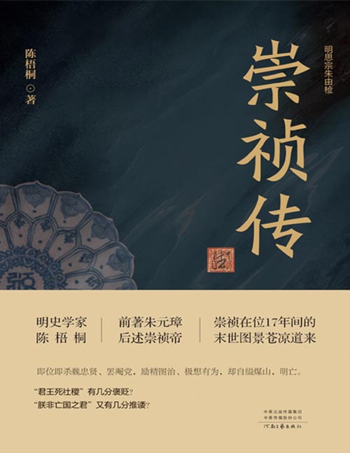 《崇祯传》明史学家陈梧桐前著朱元璋，后述崇祯帝 即位即杀魏忠贤、罢阉党，励精图治、极想有为，却自缢煤山，明亡