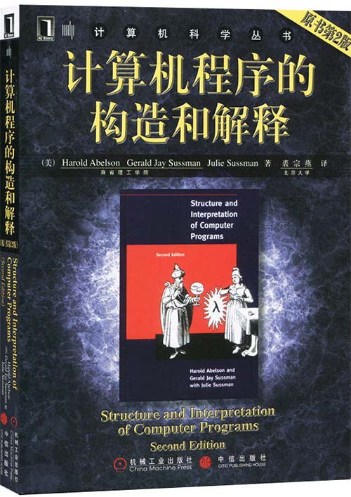 计算机程序的构造和解释：原书第2版-麻省理工多年教材