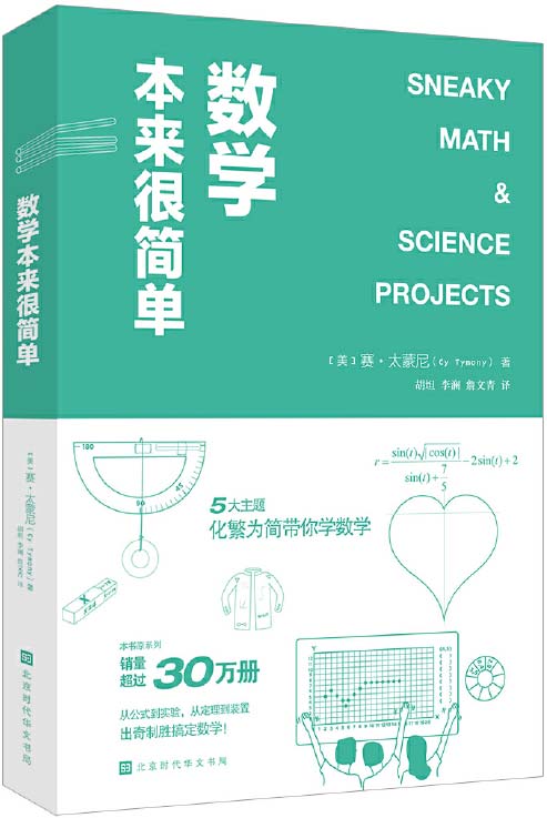 数学本来很简单 五大主题，几十个分解实验，数学一点都不难