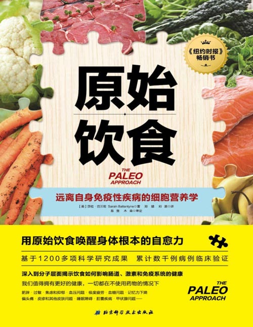 《原始饮食》远离自身免疫性疾病的细胞营养学 基于1200多项科学研究成果，累计数千例病例临床验证，写给真正关心健康的人，一本严谨的营养学论著，助你重新构筑免疫系统防线