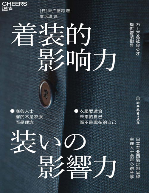 《着装的影响力》来自日本专业西装定制品牌主理人的着装法则，轻松掌握商务着装的搭配法则，让着装为你发言