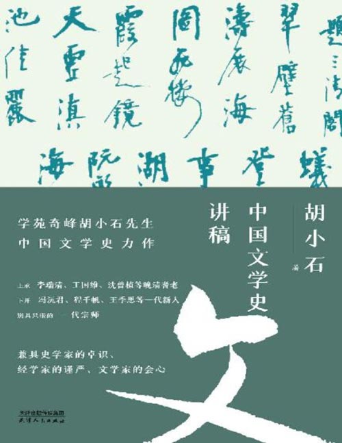 《中国文学史讲稿》胡小石先生中国文学史力作；暌违九十载，经典再归来 与历代文人轻松对话，谈唐诗宋词流变，析李白杜甫风格；叙中华文化的千年文学脉络，倾吐半生治学的卓识