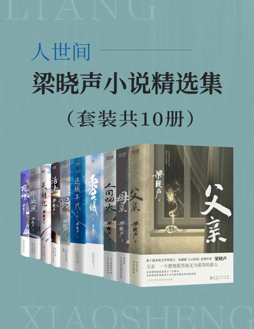 人世间：梁晓声小说精选集（套装共10册）第十届茅盾文学奖得主、电视剧《人世间》原著作者梁晓声叙写人世间的温暖与感动！