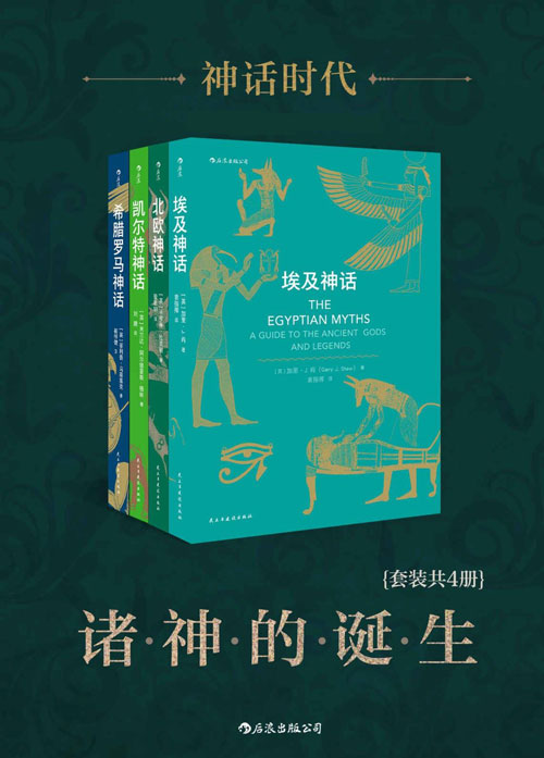 神话时代：诸神的诞生 套装共4册 各大神话的前世今生，《雷神》《指环王》《霍比特人》《权力的游戏》的灵感来源