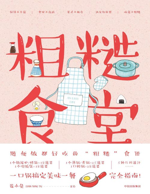 《粗糙食堂：一口锅搞定美味一餐》给懒人、穷人、一个人的手绘食谱。一口锅搞定一日三餐完全指南。107道家常美味，随便做，都好吃。