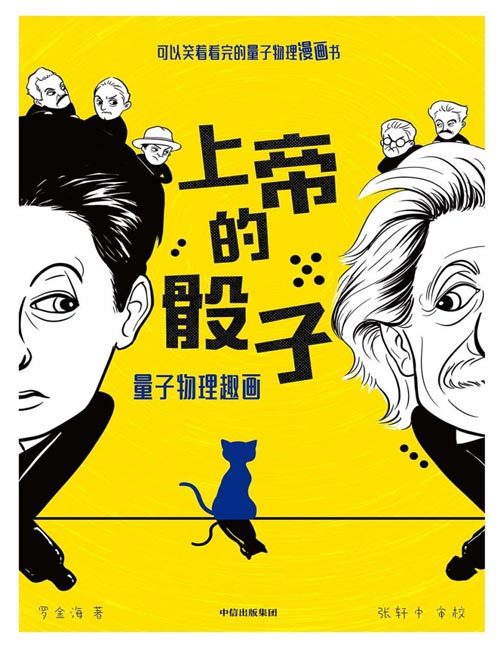 《上帝的骰子：可以笑着看完的量子物理漫画书》百万粉丝大号“量子学派”出书啦！堪称《上帝掷骰子吗》漫画解读版！集故事性和科学性于一体，让你轻松了解量子前沿科技！