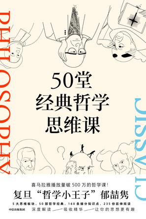 50堂经典哲学思维课