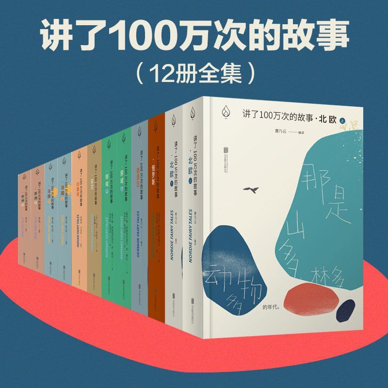 讲了100万次的故事（套装8部12册）