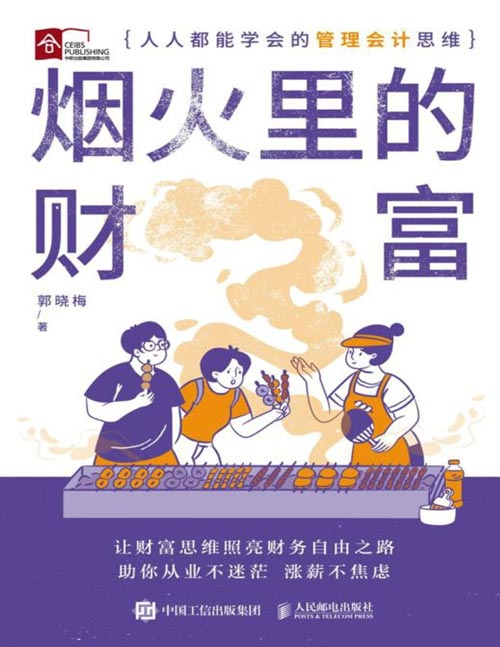 《烟火里的财富：人人都能学会的管理会计思维》财富思维照亮通往财务自由之路，财富觉醒理解财富本质，培养富人思维，金融投资理财技巧，看得懂、学得会、用得上的管理会计入门书有趣、实用、干货！