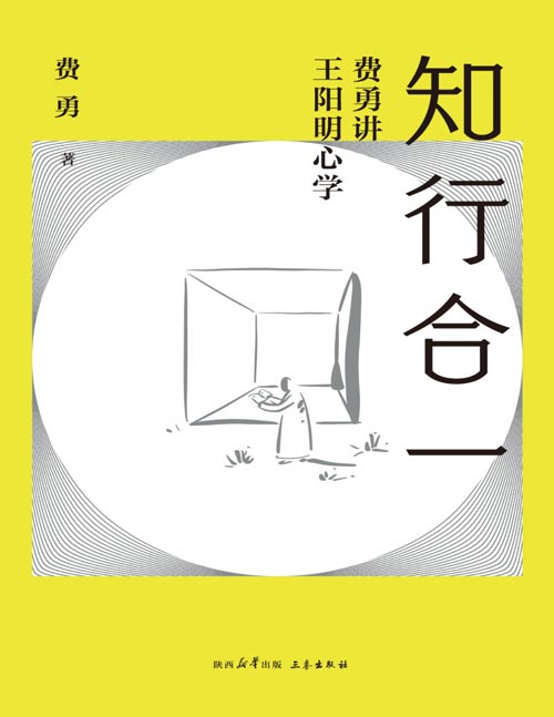 《知行合一:费勇讲王阳明心学》真正的阳明心学,让我们树立独立的人格,体会生而为人的伟大和光明。修心课主讲人费勇教授心学入门力作,种子法则、心灵法则、纯粹法则、行动法则、担当法则全新视角解读阳明心学。