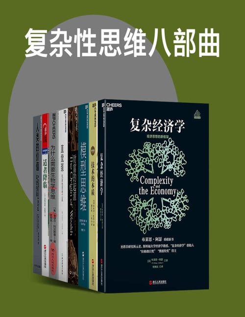 复杂性思维八部曲（套装共8册）一套关于思维方式、经济财富、社会秩序、人类进步多方面的精品书系