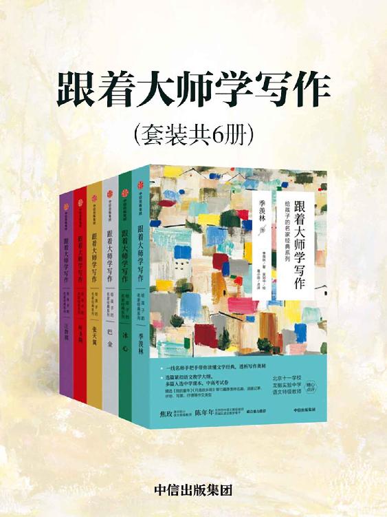 跟着大师学写作：给孩子的名家经典系列（套装共6册）