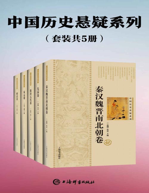 中国历史悬疑系列（套装共5册）结合大量文献资料和考古成果，深入剖析，帮助读者了解历史