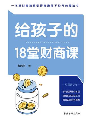 给孩子的18堂财商课