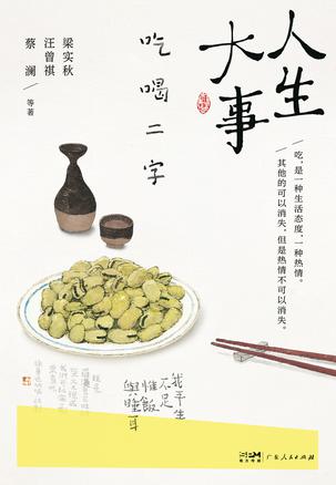 人生大事 吃喝二字