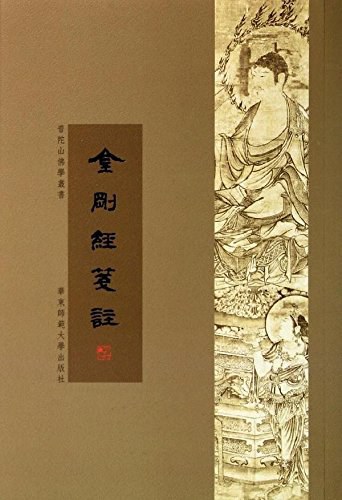 《金刚经笺注》普陀山佛学丛书