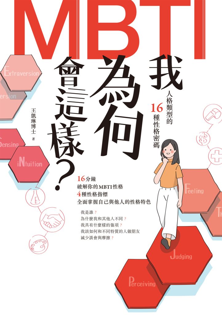 《我为何会这样？》MBTI人格类型的16种性格密码
