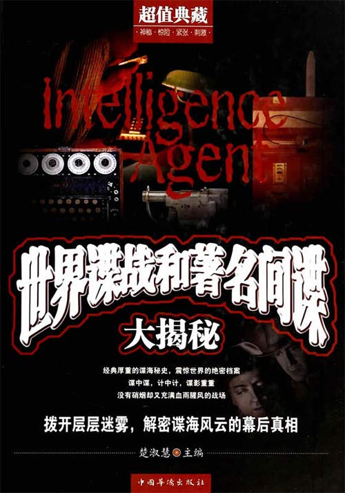 世界谍战和著名间谍大揭秘