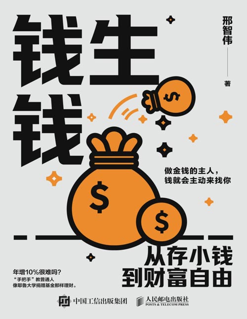 《钱生钱:从存小钱到财富自由》如何通过科学的记账方法来管理个人财务,并通过规划来实现财富的增长。结合自己的实际情况,从存小钱开始,开启财富自由之路。