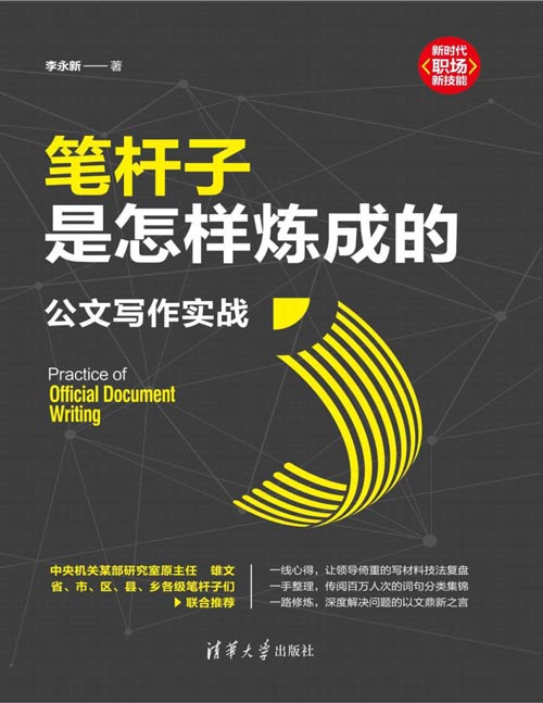 2021-07 笔杆子是怎样炼成的：公文写作实战 复盘让领导倚重的写材料技法 传阅百万人次的词句分类集锦整理
