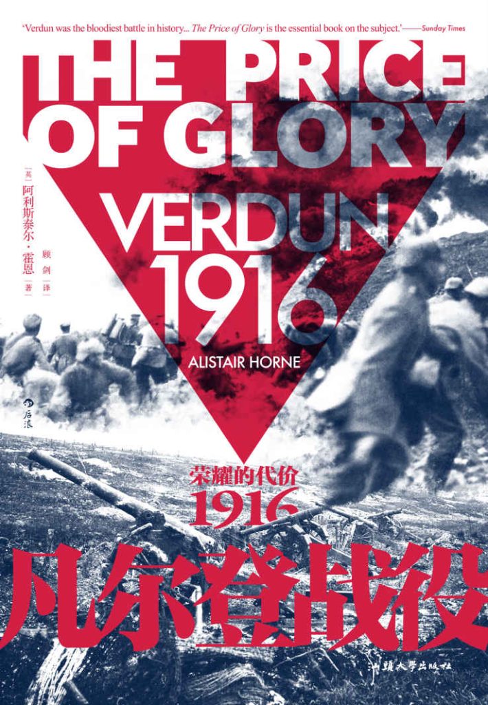 《凡尔登战役》荣耀的代价1916